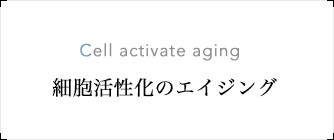 Cell activate aging 細胞活性化のエイジング
