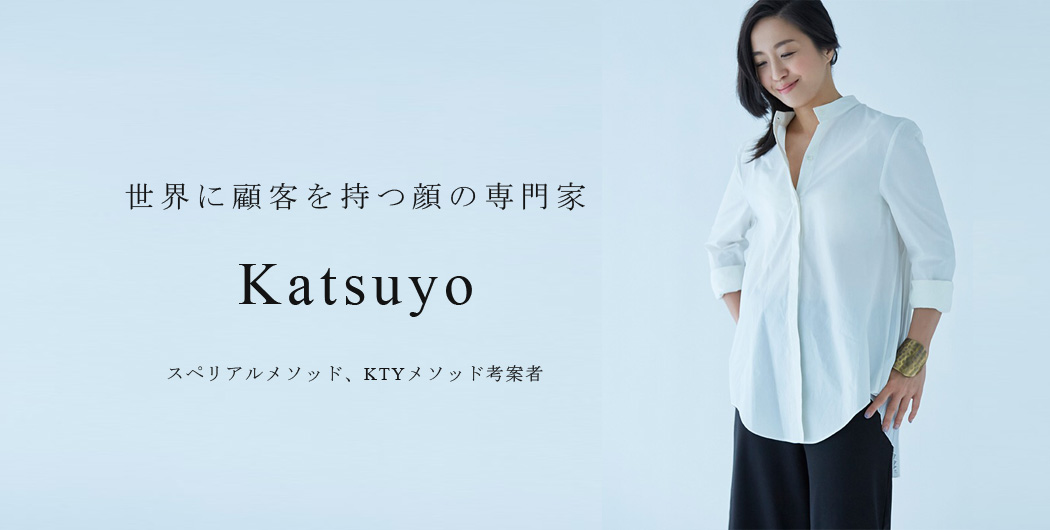 世界に顧客を持つ顔の専門家 Katsuyo 顔筋コーディネイト® スペリアルメソッド、KTYメソッド考案者